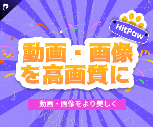 大人気！動画・画像を高画質化・鮮明化ソフト【HitPaw（ヒットポー）】