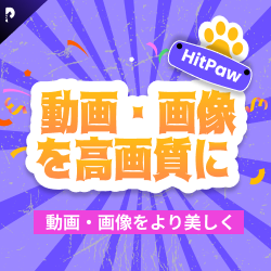 PCソフト【HitPaw（ヒットポー）】