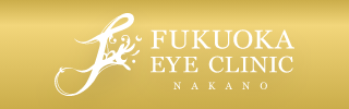 ふくおか眼科クリニック・中野