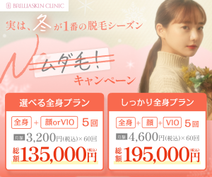 医療脱毛専門の【新宿ブリリアスキンクリニック】