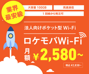 ロケモバWi-Fi