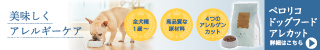 ペロリコドッグフード アレカット