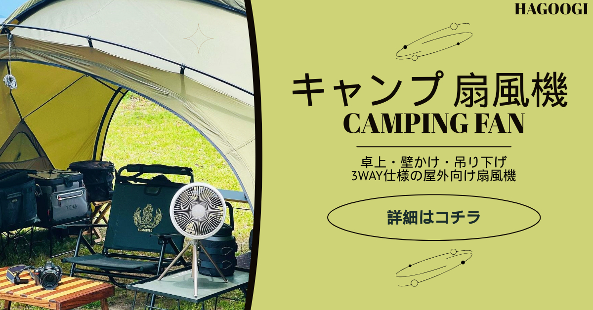 HAGOOGI(ハゴオギ) キャンプ 扇風機