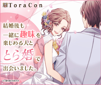 とら婚