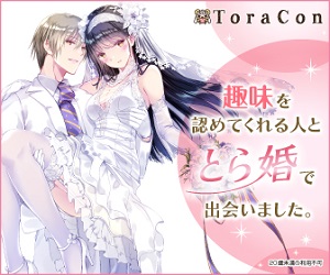 とら婚