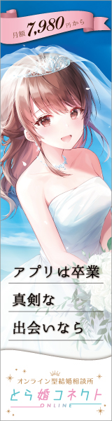 とら婚コネクト