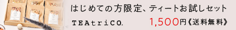 TEAtriCO（ティートリコ）ティートお試しセット