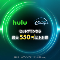 Hulu | Disney+ セットプラン