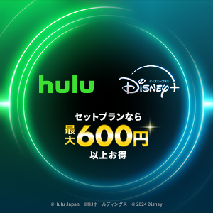 Hulu | Disney+ セットプラン