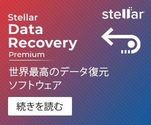 無料のデータ復元ソフト【Stellar Data Recovery（ステラデータリカバリー）】
