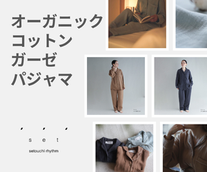 setセトウチリズム_オーガニックコットンガーゼパジャマ