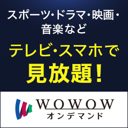 WOWOWオンデマンド