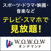 WOWOWオンデマンド