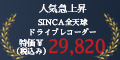 全天球ドライブレコーダー【SINCA（シンカー）】
