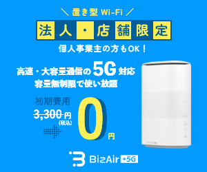 工事不要！法人・店舗向けの5G対応Wi-Fi【BizAir（ビズエアー）】