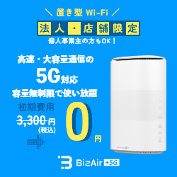 BizAir（ビズエアー）【工事不要！法人・店舗向けの5G対応Wi-Fi】