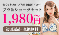 かわいい下着とブラジャーの通販サイトDRW(ドロー)