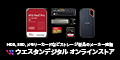 高性能SSD・HDD・USBドライブ・メモリーカード【Western Digital】