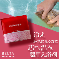 温浴効果を高めて肩こり・腰痛・冷え・疲労回復【ベルタきざみ本薬湯】