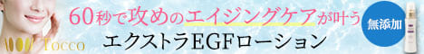 エクストラEGFローション