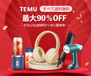 Temu（テム）のポイント対象リンク