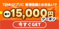 15000円クーポン