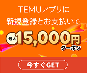 Temu（テム）新規購入