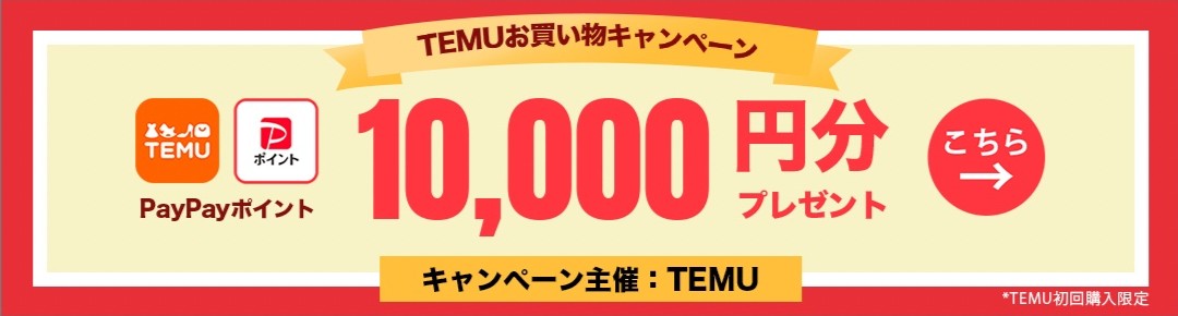 TEMU PayPayキャンペーン