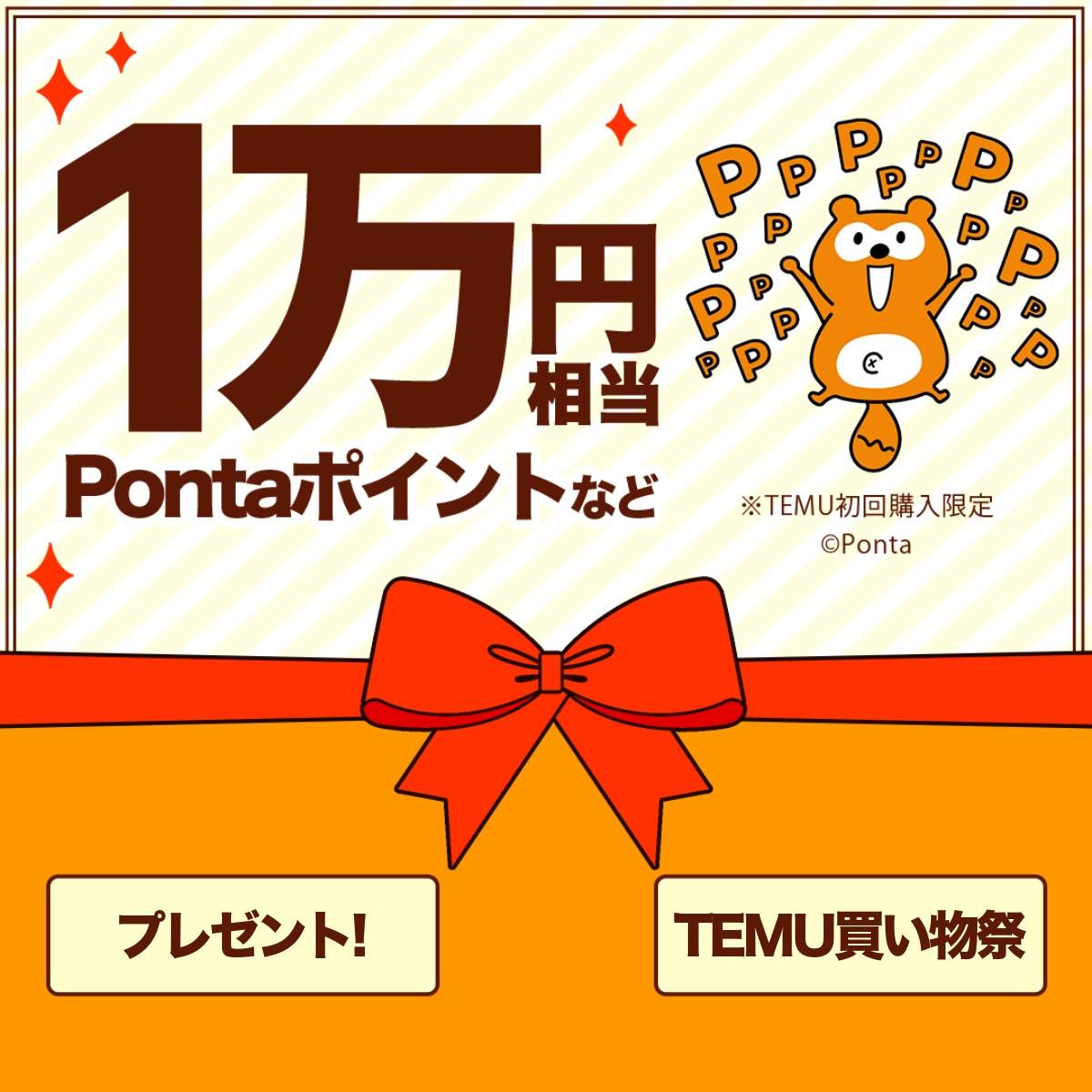 Ponta10,000ポイント⑭