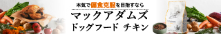 マックアダムズドッグフード