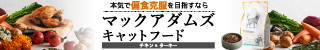 マックアダムズキャットフード