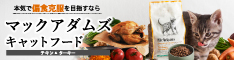 マックアダムズキャットフード