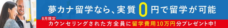 夢カナ留学