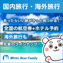 ホワイト・ベアーファミリー【国内外の旅行予約サイト】