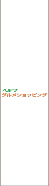 ベルーナグルメ