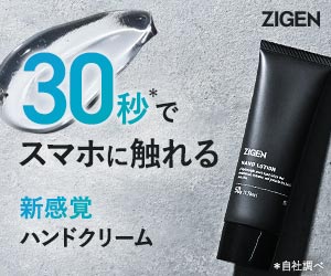 塗って30秒でスマホに触れる、新感覚のハンドクリーム【ZIGEN アクアハンドジェル】