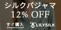 LILYSILK（リリーシルク）