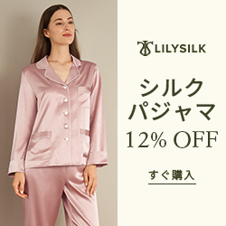 LILYSILK（リリーシルク）