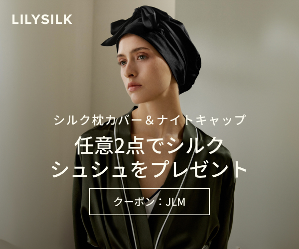シルク枕カバー＆ナイトキャップ購入特典