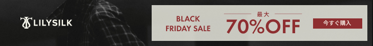 2025.11 LILYSILK ブラックフライデーセール④