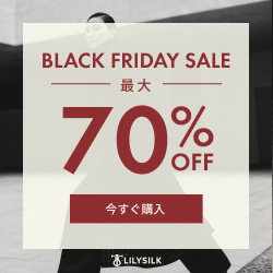 2025.11 LILYSILK ブラックフライデーセール⑧