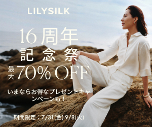 LILYSILK 16周年記念祭: 7/31(金)～9/8(火)
