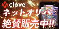 CLOVE（クローブ）