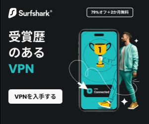 【Surfshark VPN】安全なオンラインVPNサービス（サーフシャーク）