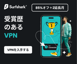 【Surfshark VPN】安全なオンラインVPNサービス