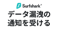 Surfshark Alert（情報漏洩監視）