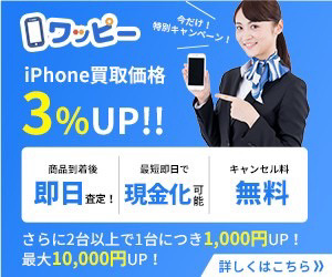 送料無料で無料査定 iPhone買取の【ワッピー】