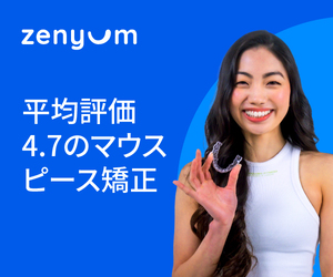 平均評価4.7の透明のマウスピース歯列矯正【ゼニュムクリア】