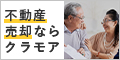 不動産売却ならクラモア