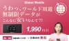Global Mobile　ワールド
